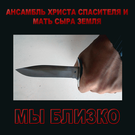 Ansambl' Khrista Spasitelya i Mat' Syra Zemlya : Мы близко